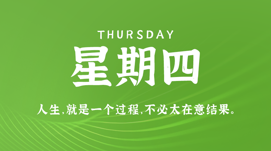 01日16日，星期四，在这里每天60秒读懂世界！