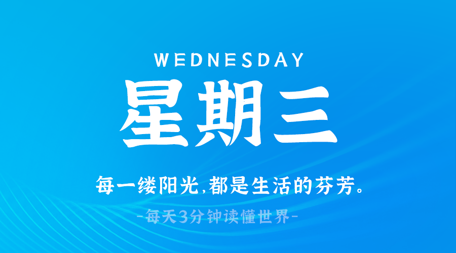 03日12日，星期三，在这里每天60秒读懂世界！