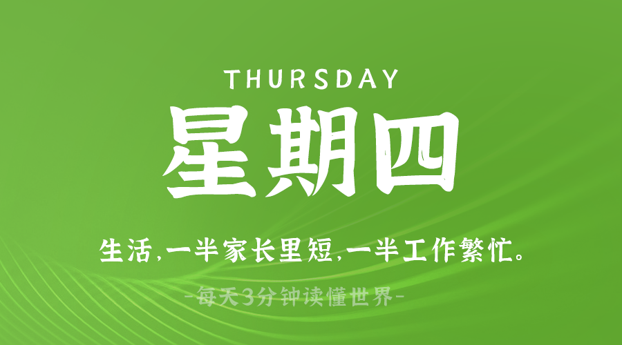 03日20日，星期四，在这里每天60秒读懂世界！