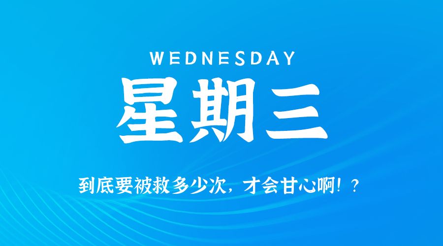04日16日，星期三，在这里每天60秒读懂世界！