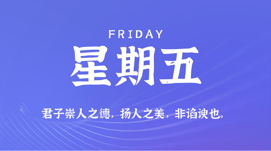 06日06日，星期五，在这里每天60秒读懂世界！