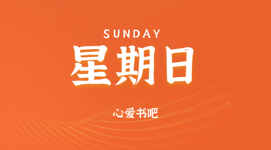 06日08日，星期日，在这里每天60秒读懂世界！