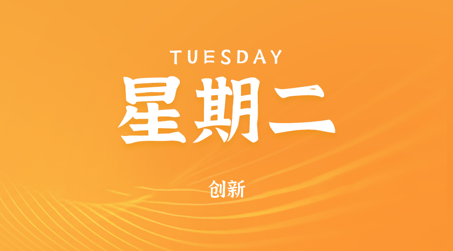 06日10日，星期二，在这里每天60秒读懂世界！