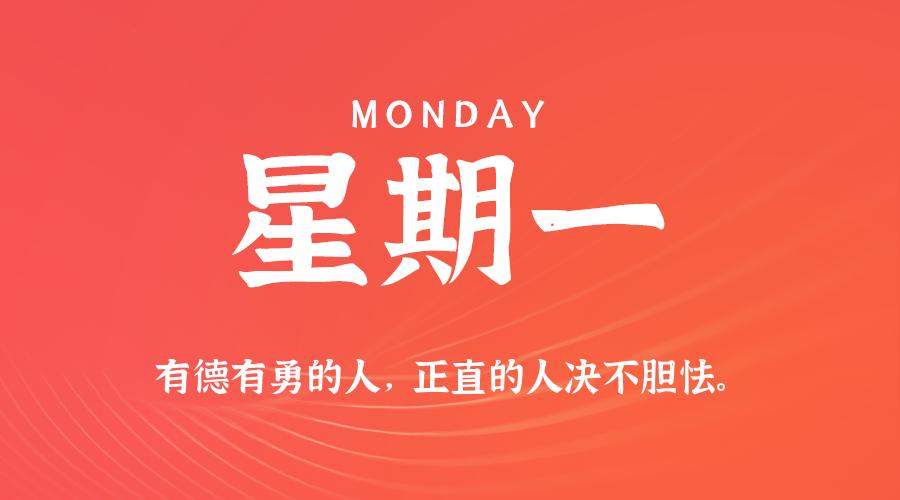 06日16日，星期一，在这里每天60秒读懂世界！