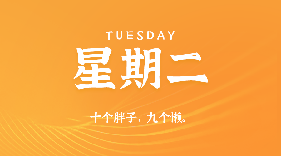06日17日，星期二，在这里每天60秒读懂世界！