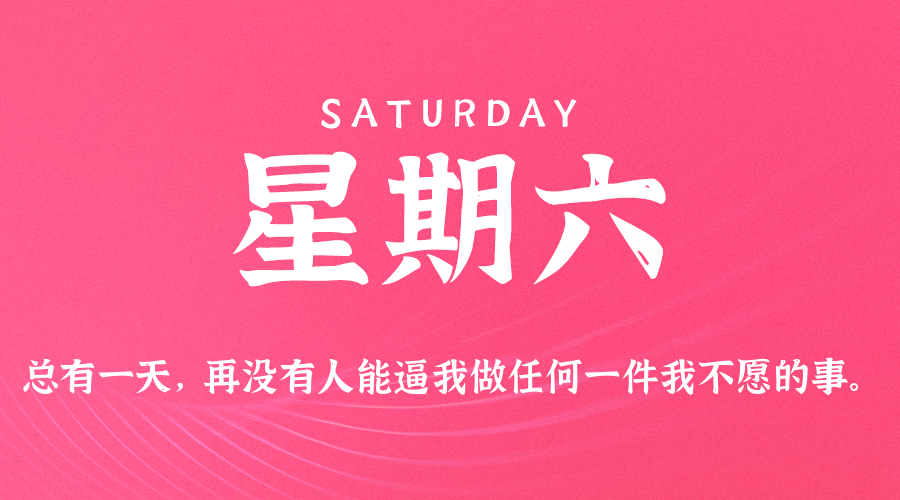 06日21日，星期六，在这里每天60秒读懂世界！