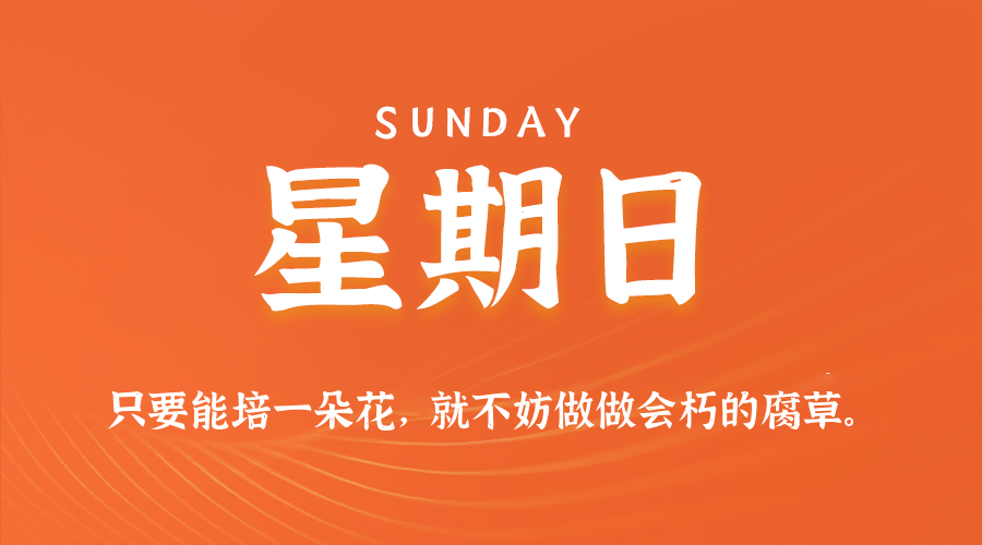 06日22日，星期日，在这里每天60秒读懂世界！