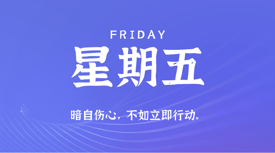 07日18日，星期五，在这里每天60秒读懂世界！