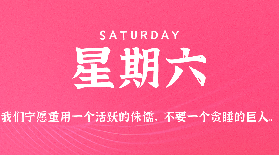 07日19日，星期六，在这里每天60秒读懂世界！