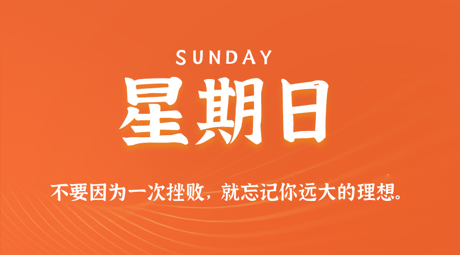 07日20日，星期日，在这里每天60秒读懂世界！