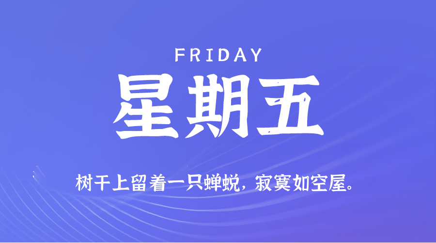 07日25日，星期五，在这里每天60秒读懂世界！