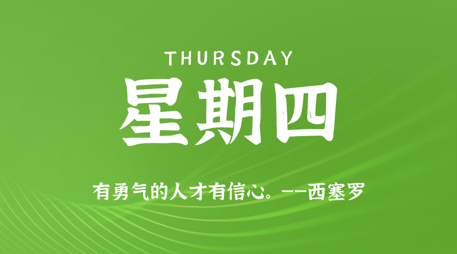 08日07日，星期四，在这里每天60秒读懂世界！