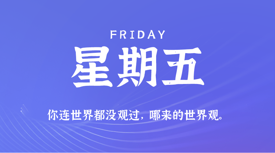 08日08日，星期五，在这里每天60秒读懂世界！