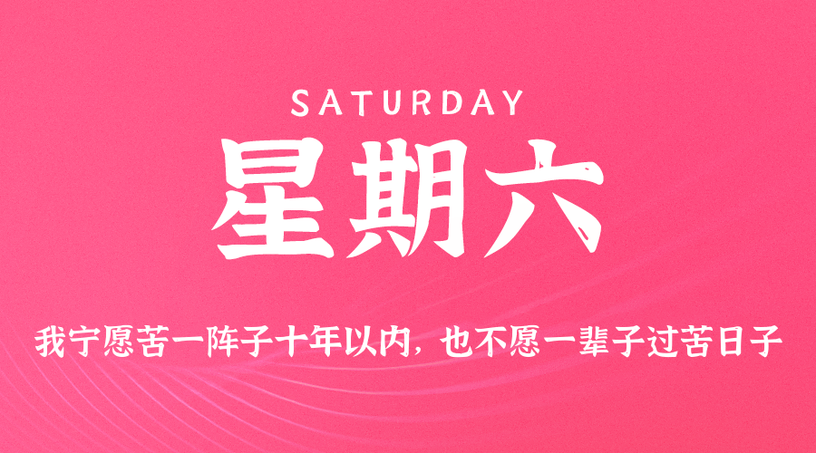 08日09日，星期六，在这里每天60秒读懂世界！