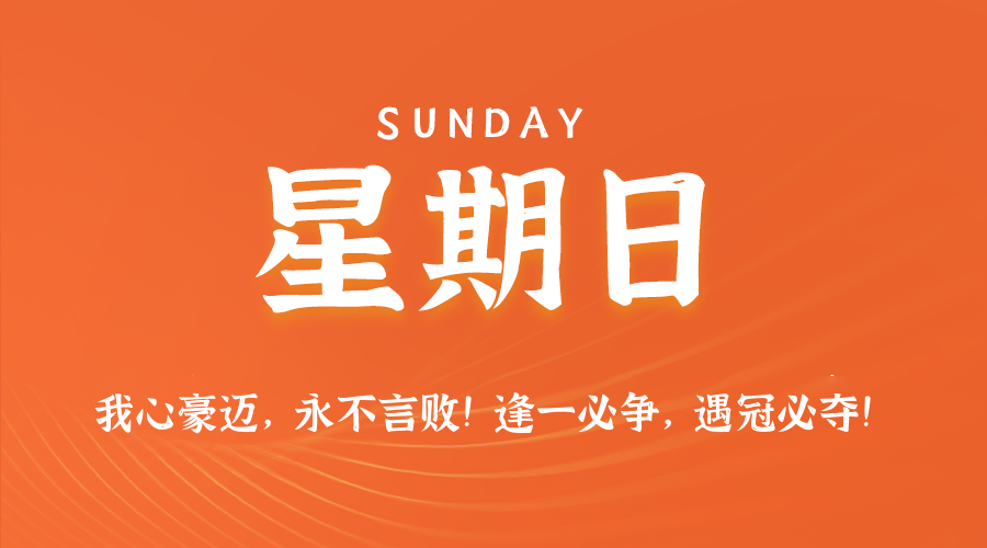 08日10日，星期日，在这里每天60秒读懂世界！