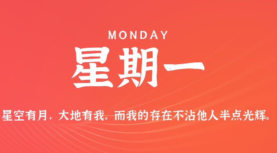 08日11日，星期一，在这里每天60秒读懂世界！