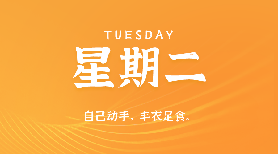 08日12日，星期二，在这里每天60秒读懂世界！
