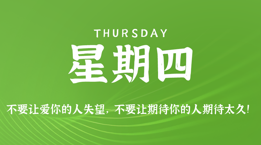 08日14日，星期四，在这里每天60秒读懂世界！