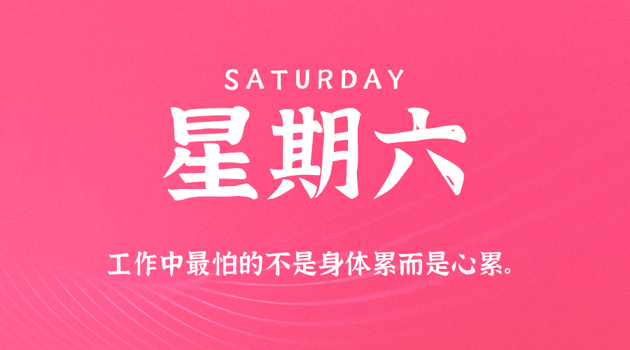 08日16日，星期六，在这里每天60秒读懂世界！