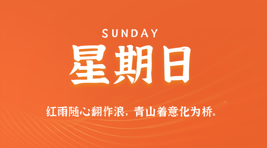 08日17日，星期日，在这里每天60秒读懂世界！
