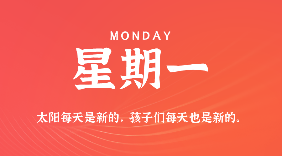 08日18日，星期一，在这里每天60秒读懂世界！