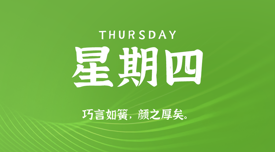 08日21日，星期四，在这里每天60秒读懂世界！