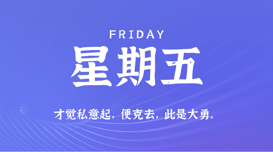 08日22日，星期五，在这里每天60秒读懂世界！