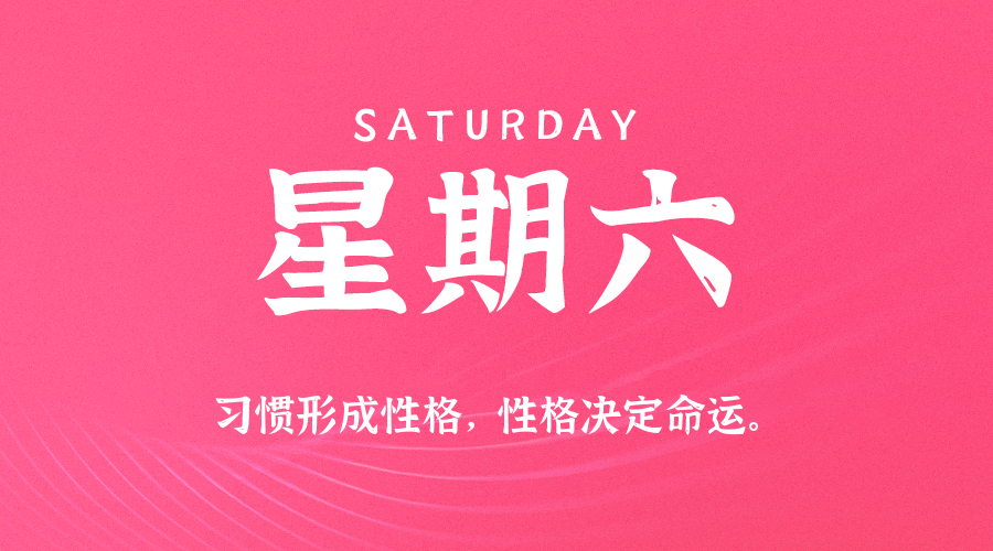 08日23日，星期六，在这里每天60秒读懂世界！