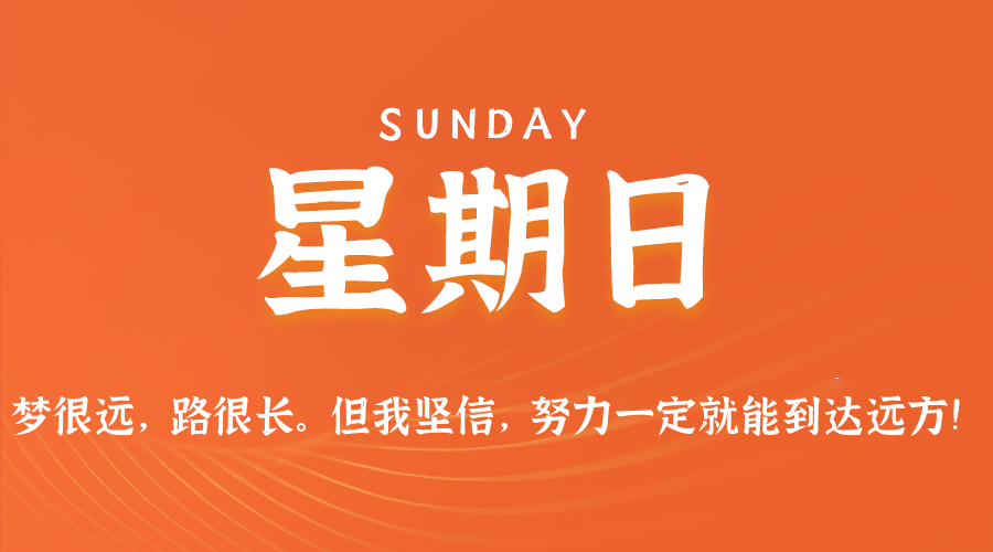 08日24日，星期日，在这里每天60秒读懂世界！