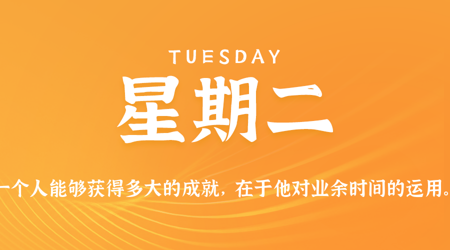 08日26日，星期二，在这里每天60秒读懂世界！
