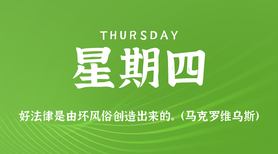 08日28日，星期四，在这里每天60秒读懂世界！