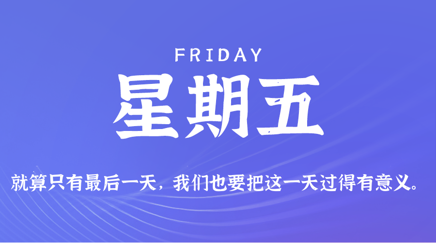 08日29日，星期五，在这里每天60秒读懂世界！