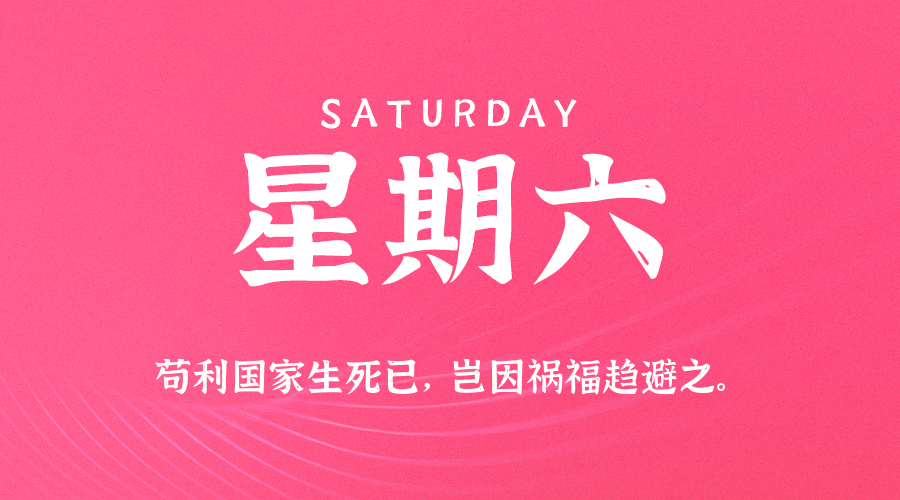 08日30日，星期六，在这里每天60秒读懂世界！