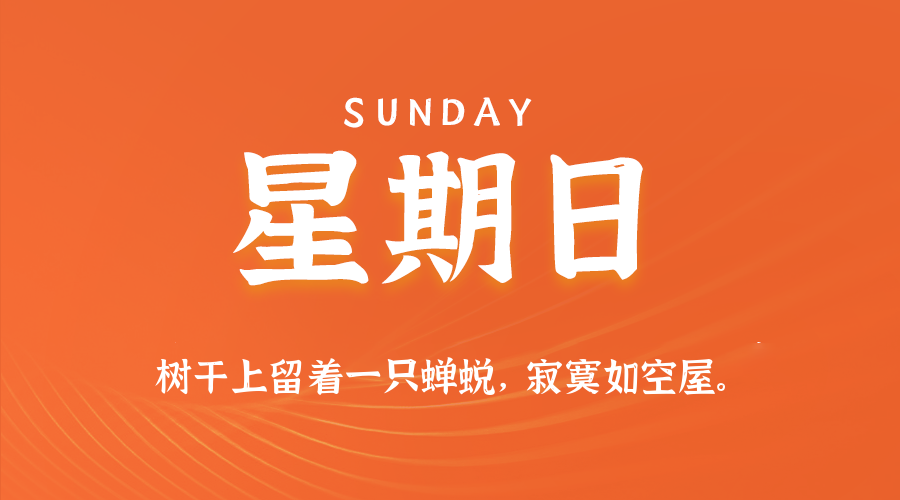 08日31日，星期日，在这里每天60秒读懂世界！