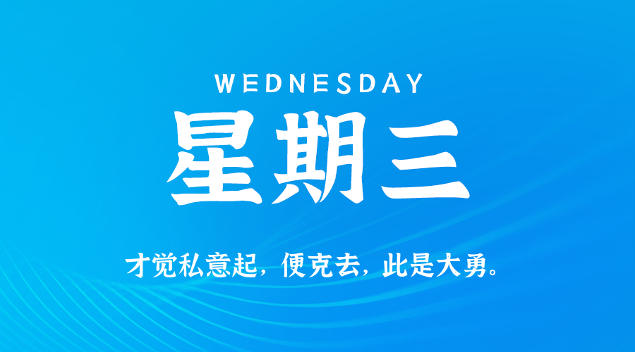 09日03日，星期三，在这里每天60秒读懂世界！