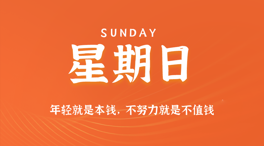 09日07日，星期日，在这里每天60秒读懂世界！