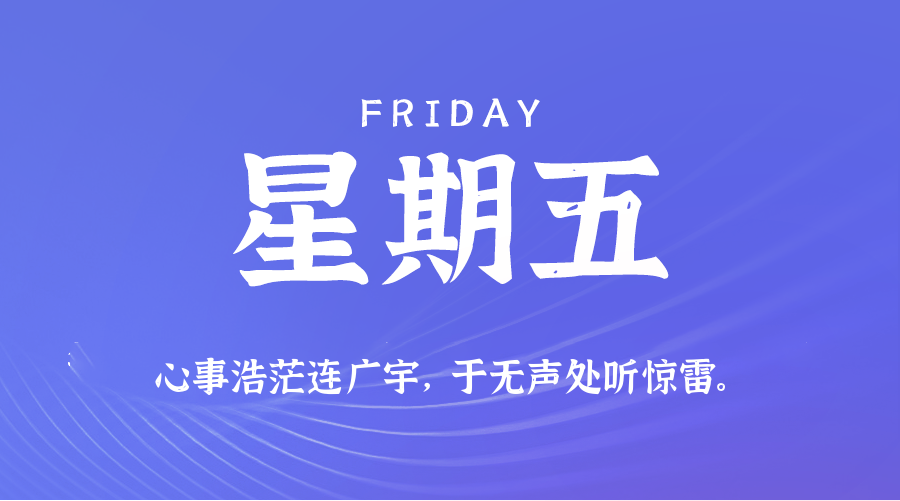 09日12日，星期五，在这里每天60秒读懂世界！