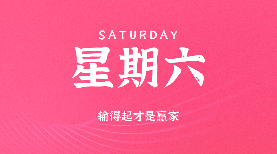 09日13日，星期六，在这里每天60秒读懂世界！