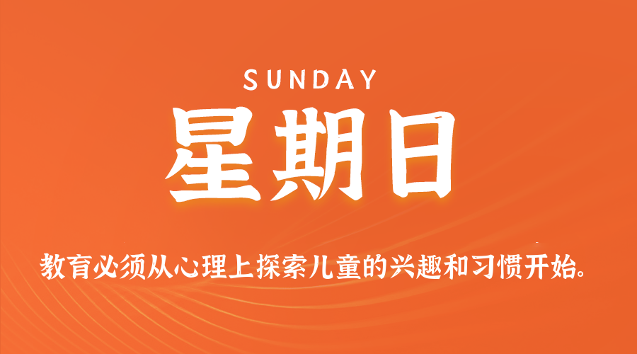 09日14日，星期日，在这里每天60秒读懂世界！