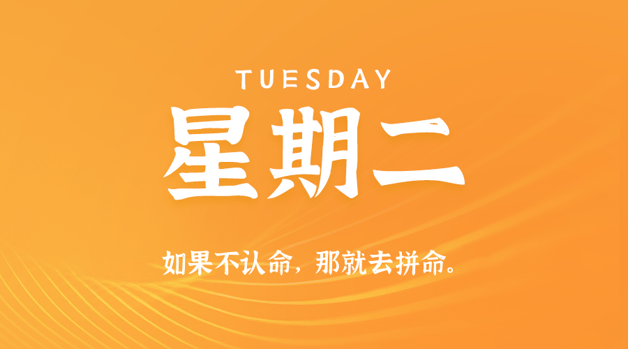 09日16日，星期二，在这里每天60秒读懂世界！
