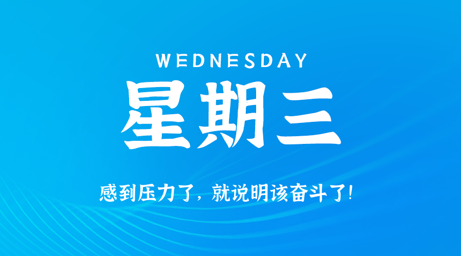 09日17日，星期三，在这里每天60秒读懂世界！