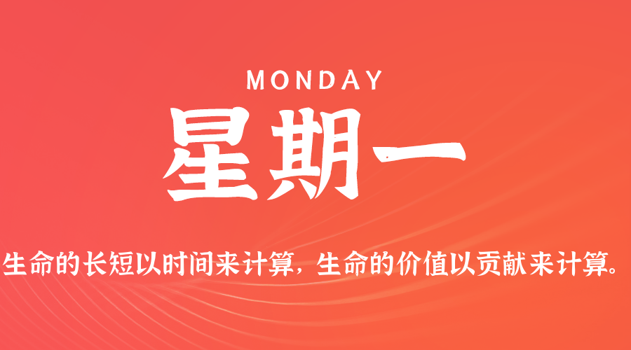 09日22日，星期一，在这里每天60秒读懂世界！