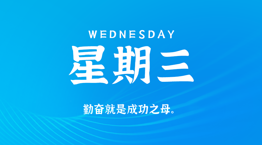 09日24日，星期三，在这里每天60秒读懂世界！