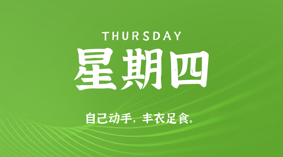 09日25日，星期四，在这里每天60秒读懂世界！