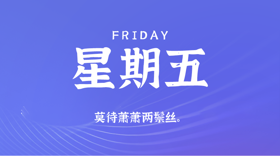 09日26日，星期五，在这里每天60秒读懂世界！