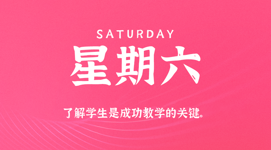 09日27日，星期六，在这里每天60秒读懂世界！