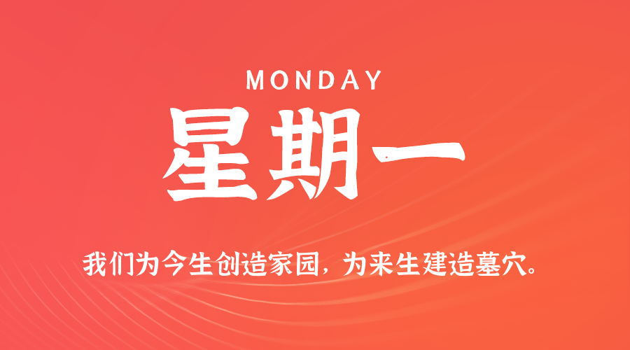 10日06日，星期一，在这里每天60秒读懂世界！