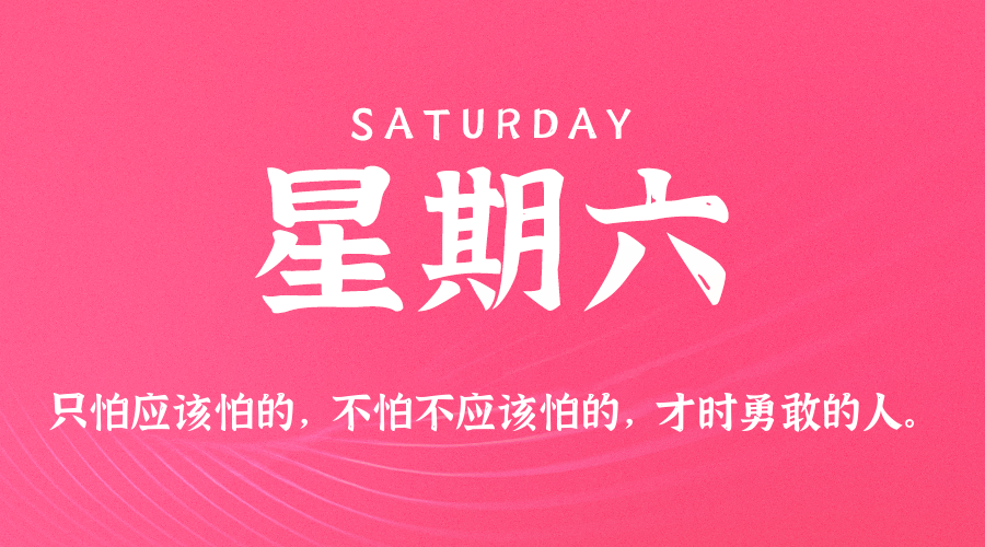 10日18日，星期六，在这里每天60秒读懂世界！