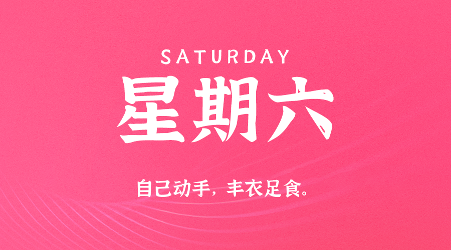 11日08日，星期六，在这里每天60秒读懂世界！