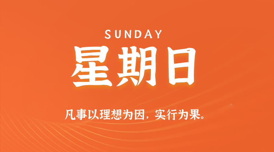 12日14日，星期日，在这里每天60秒读懂世界！